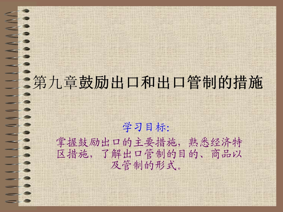 《鼓励出口》课件.ppt_第1页