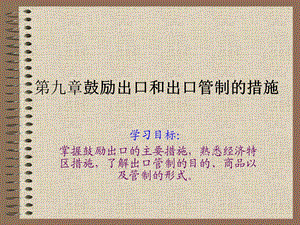 《鼓励出口》课件.ppt