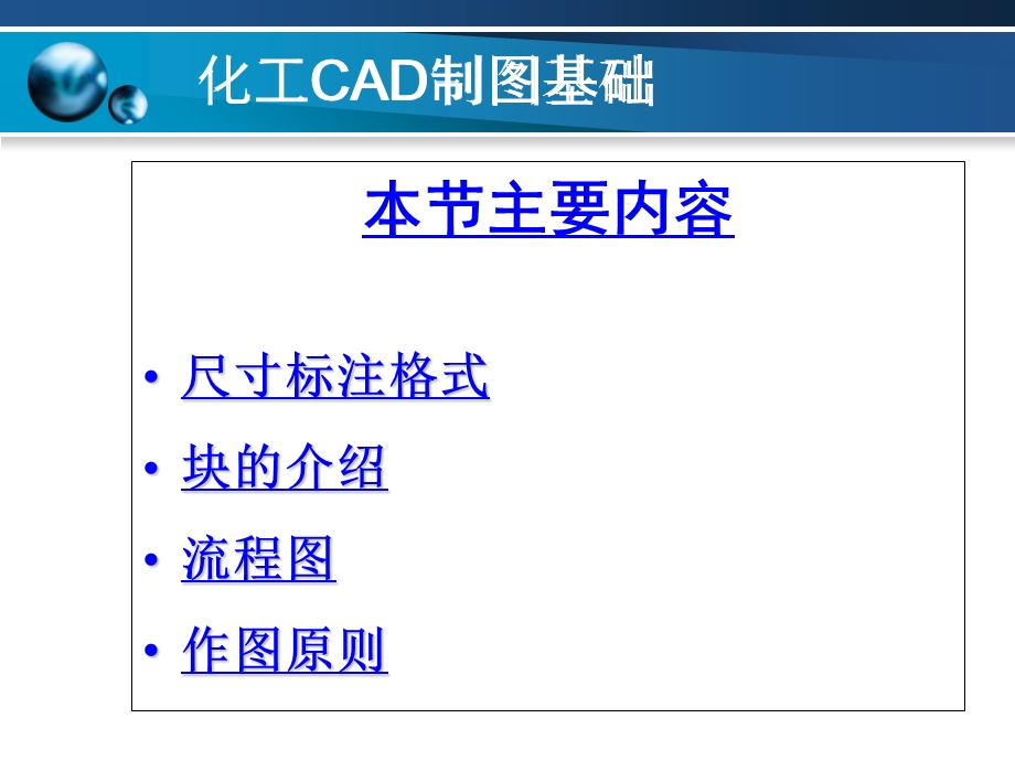 化工CAD制图基础.ppt_第1页