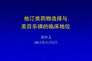 他汀类药物选择与美百乐镇的临床地位.ppt