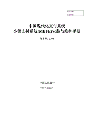 小额支付系统安装与维护手册.docx