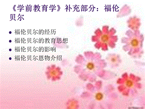 《学前教育学》补充部分：福伦贝尔.ppt