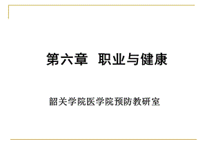 《预防医学》本科课件-职业与健康.ppt