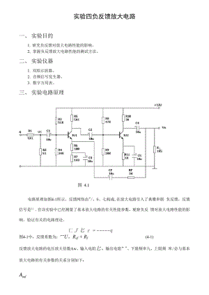 实验四负反馈放大电路(有数据).docx