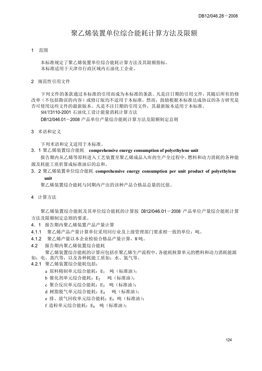 【DB地方标准】db12 046.28 聚乙烯装置单位综合能耗计算方法及限额.doc_第3页