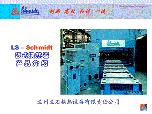 兰石schmidt产品介绍.ppt