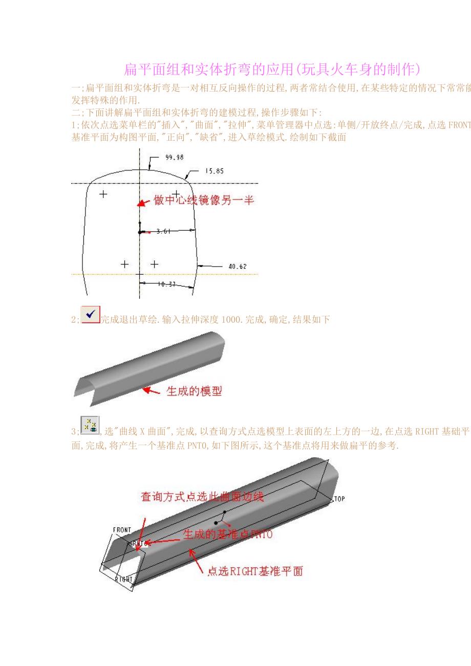 PROE教程扁平面组和实体折弯的应用(玩具火车身的制作.doc_第1页