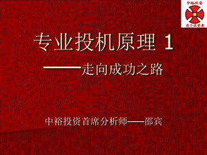 专业投机原理1-走向成功之路.ppt