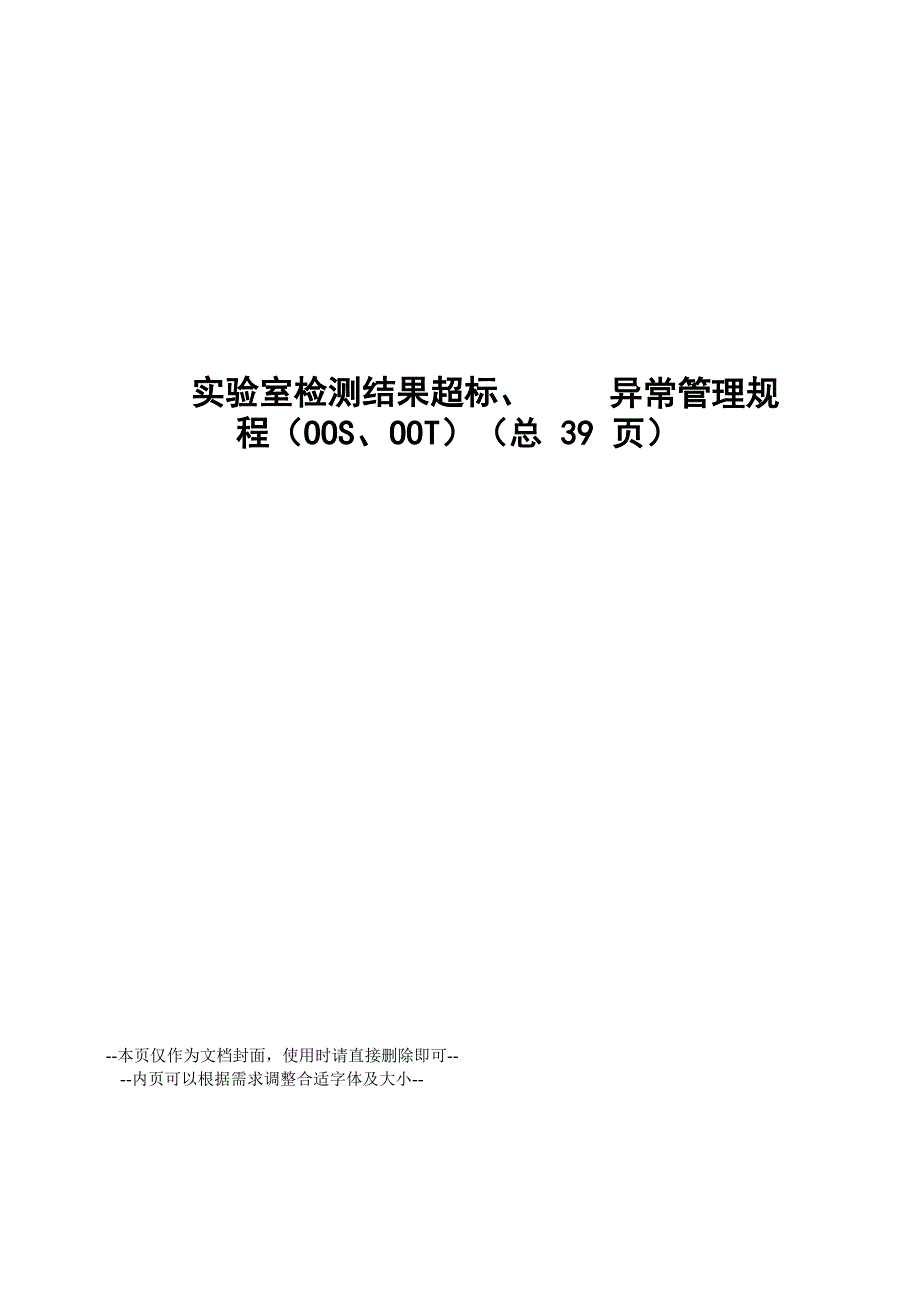 实验室检测结果超标、异常管理规程.docx_第1页