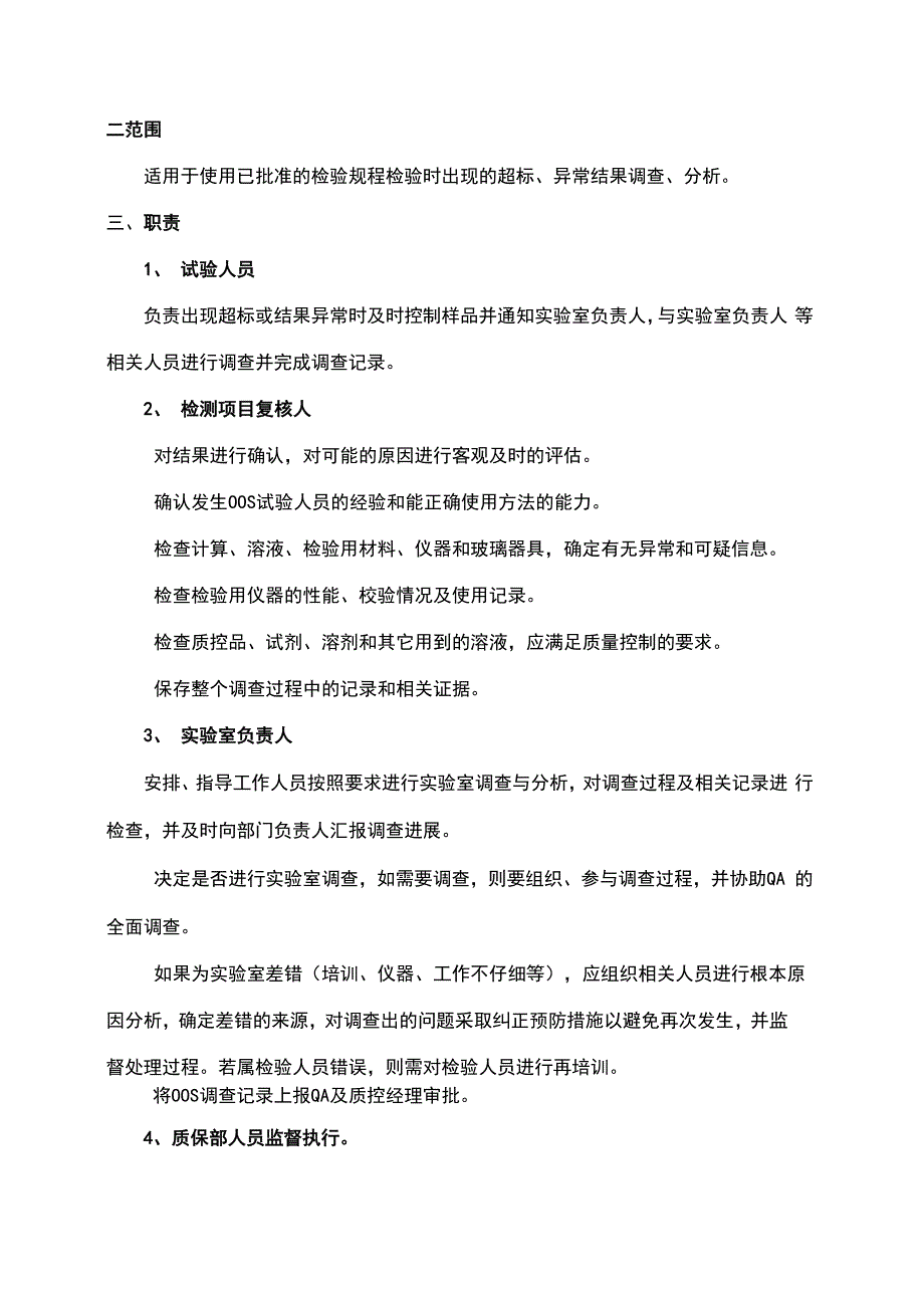 实验室检测结果超标、异常管理规程.docx_第3页