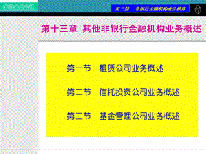 其他非银行金融机构业务概述.ppt