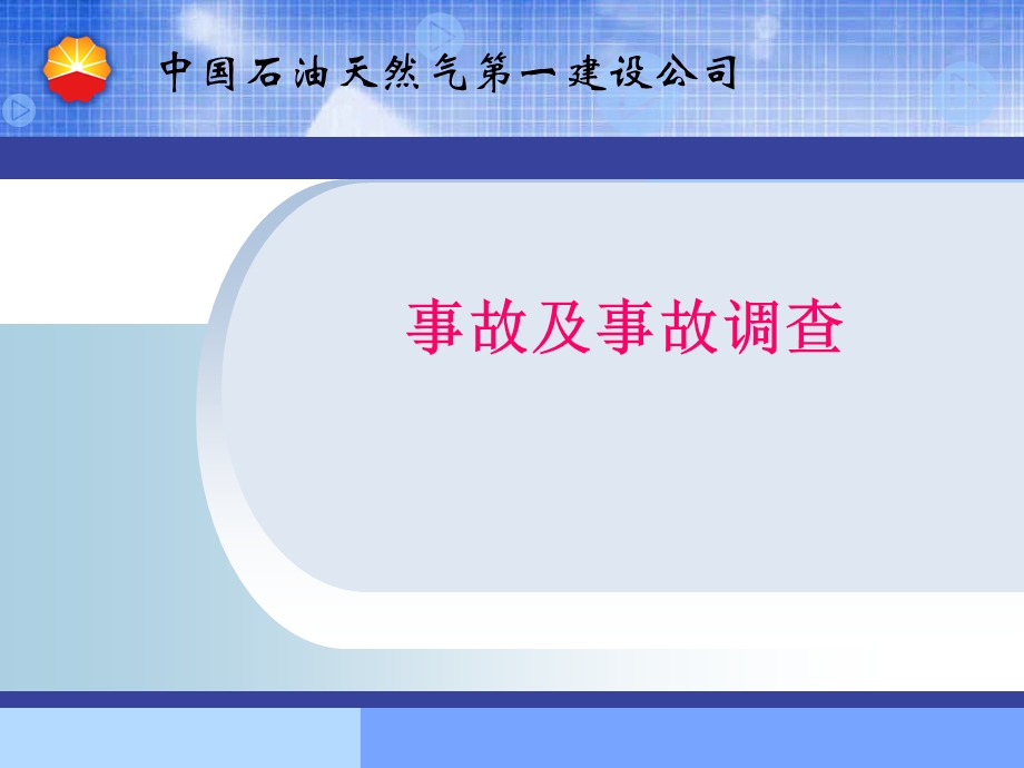 事故及事故调查.ppt_第1页