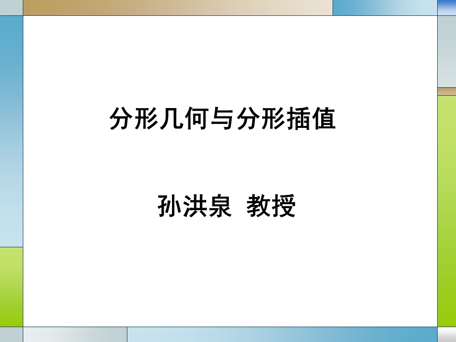 分形几何与分形插值.ppt_第1页