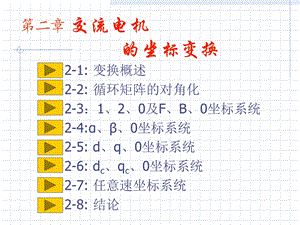 交流电机坐标变换.ppt