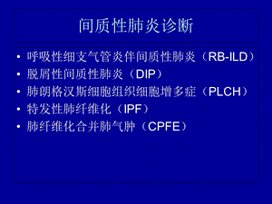 傅健讲述-间质性肺炎的诊断.ppt