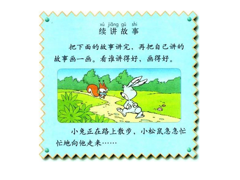《续编故事》小松鼠和小兔子.ppt_第1页