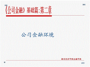 公司金融环境分析.ppt