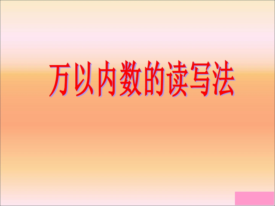 万以内数的读写法.ppt_第1页