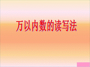 万以内数的读写法.ppt