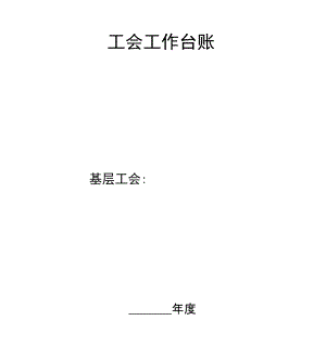 工会工作台账.docx