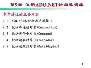 使用ADO-NET访问数据库.ppt