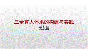 三全育人体系的构建与实践.ppt