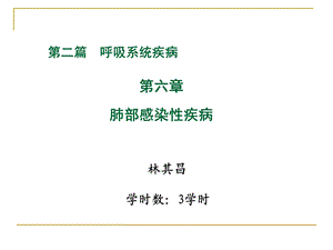 临床附一班(葛均波)第二篇第三章肺部感染性疾病.ppt