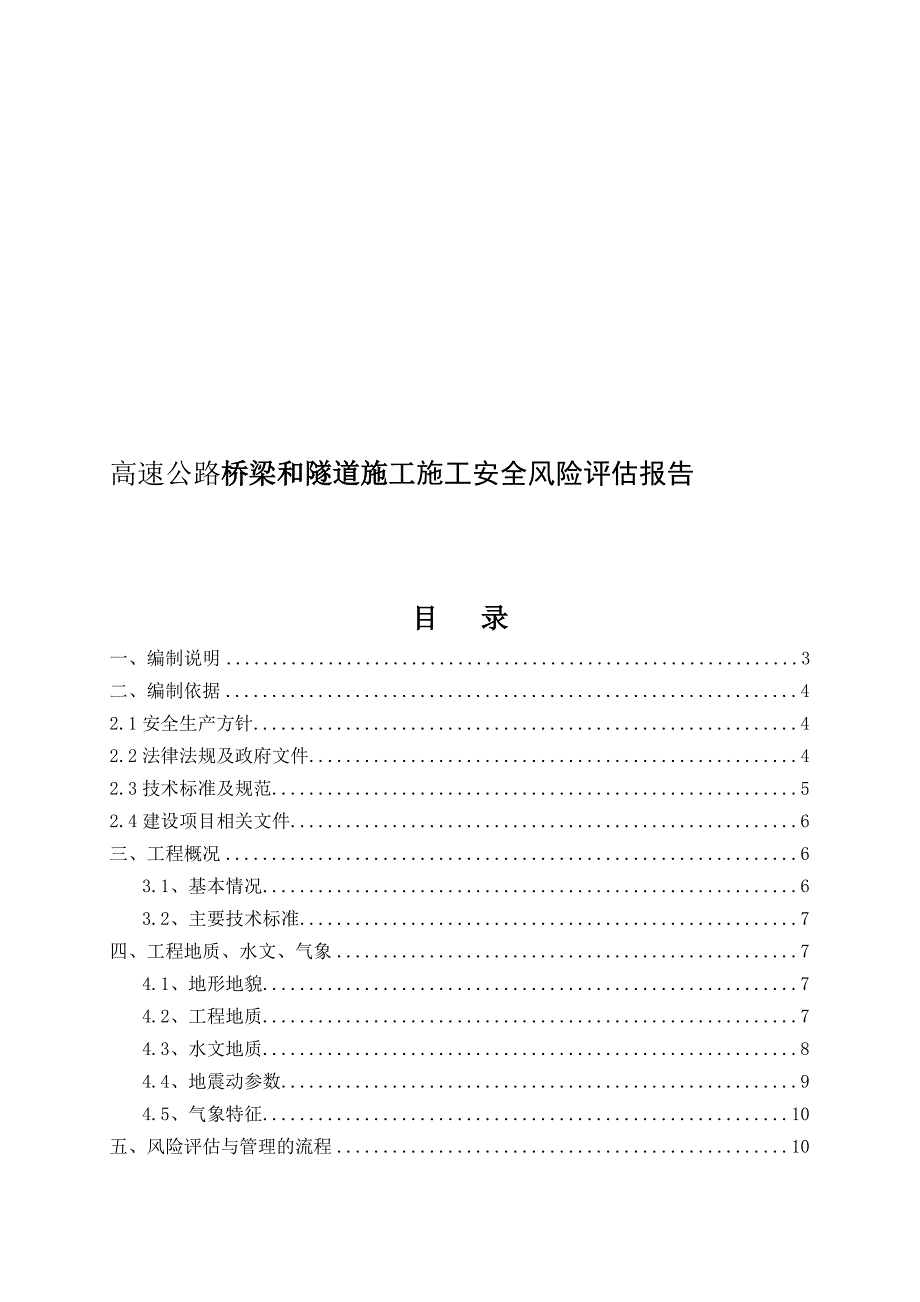 高速公路桥梁隧道工程施工安全风险评估报告WORD档.doc_第1页