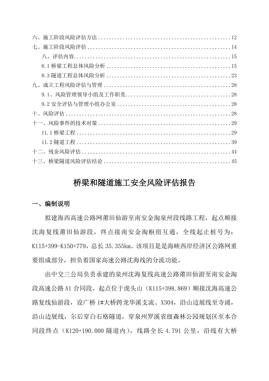 高速公路桥梁隧道工程施工安全风险评估报告WORD档.doc_第2页