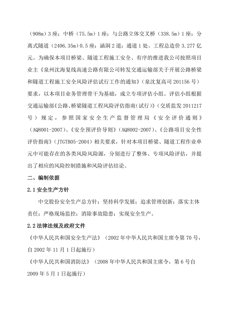 高速公路桥梁隧道工程施工安全风险评估报告WORD档.doc_第3页