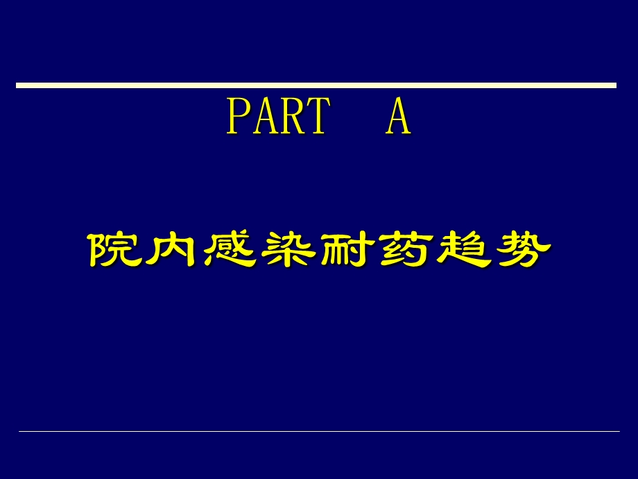 院内感染耐药与对策.ppt_第3页