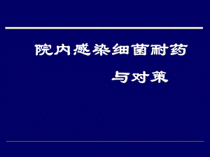 院内感染耐药与对策.ppt