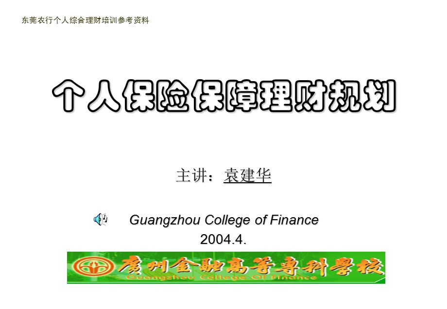 个人保险保障理财规划.ppt_第1页