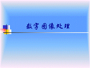 冈萨雷斯数字图像处理中文版.ppt