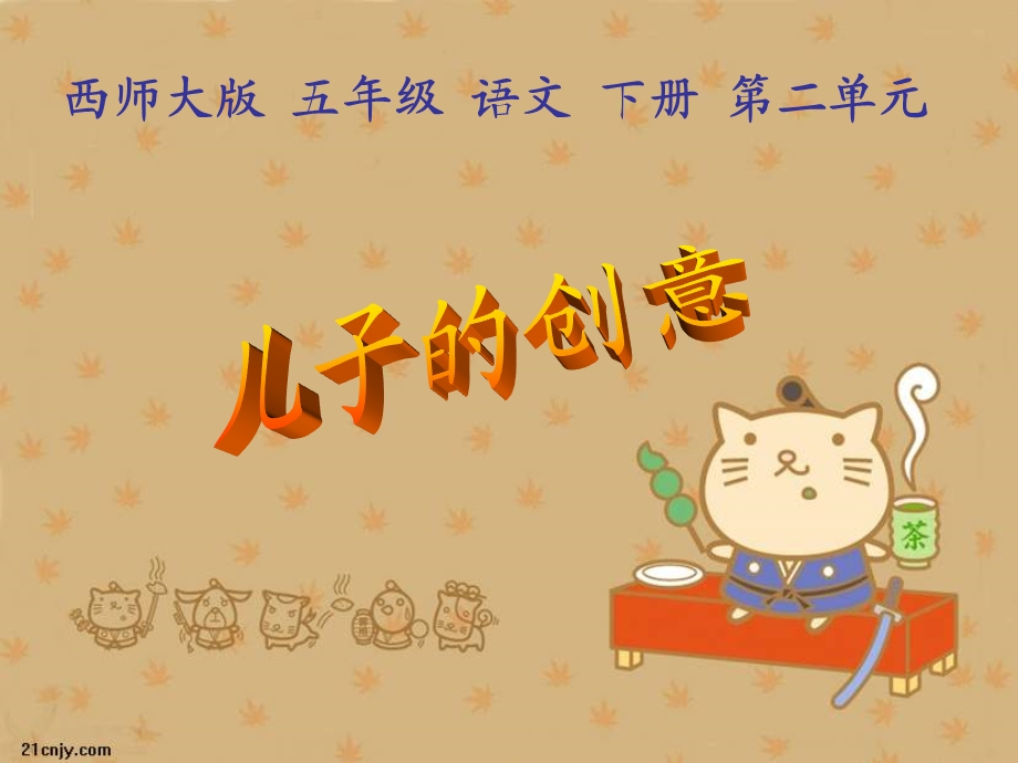 儿子的创意西师大版.ppt_第1页