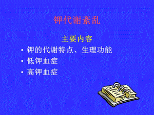 《钾代谢紊乱》课件.ppt