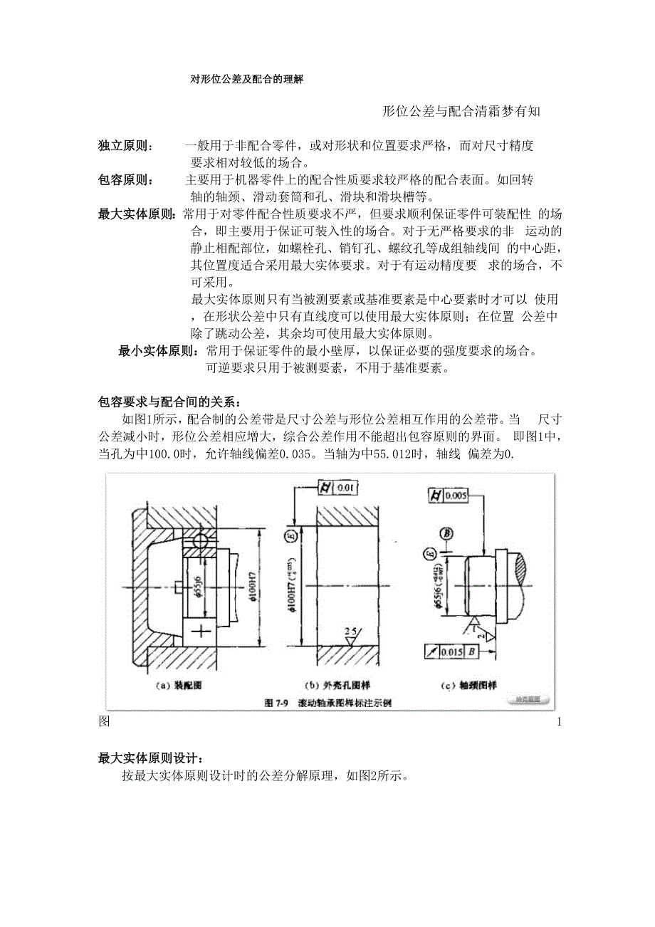 对形位公差及配合的理解.docx_第1页