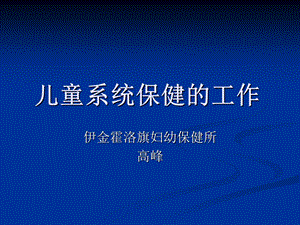 儿童系统保健的工作.ppt