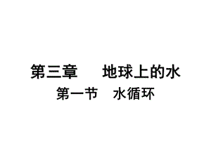 陆地水体和水循环.ppt