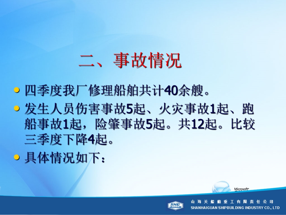 修船厂四季度安全管理汇报.ppt_第3页