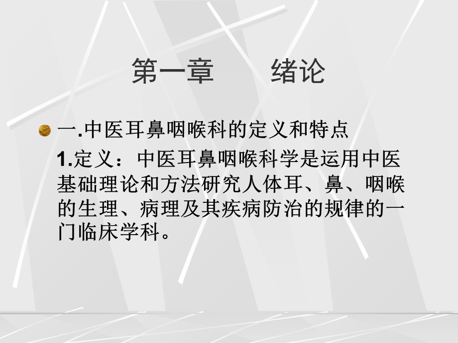 中医耳鼻咽喉科学(NXPowerLite).ppt_第2页