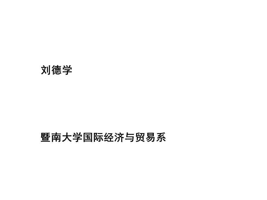 全球生产网络与加工贸易升级.ppt_第1页