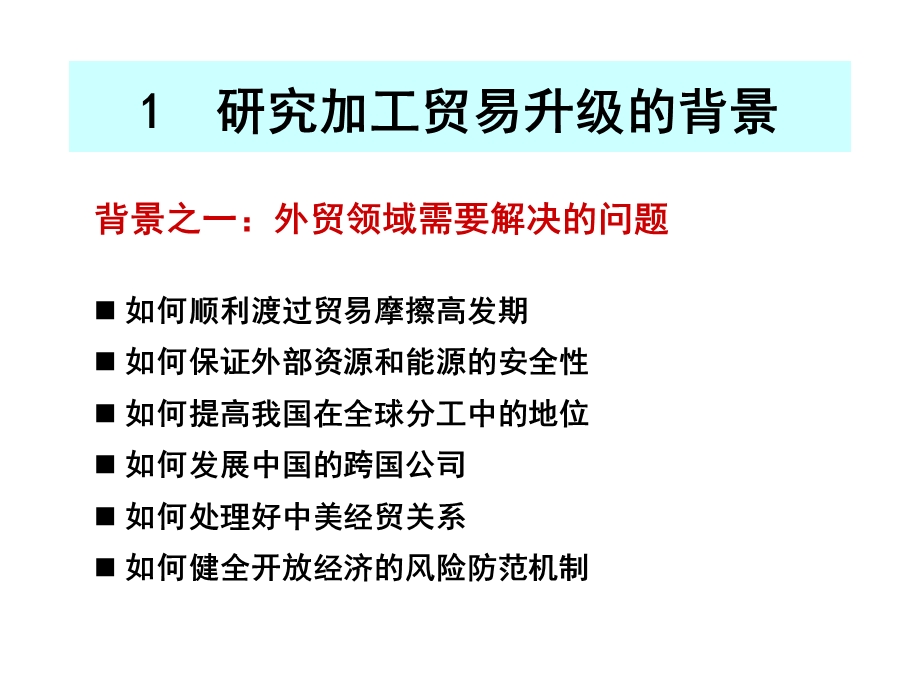 全球生产网络与加工贸易升级.ppt_第3页