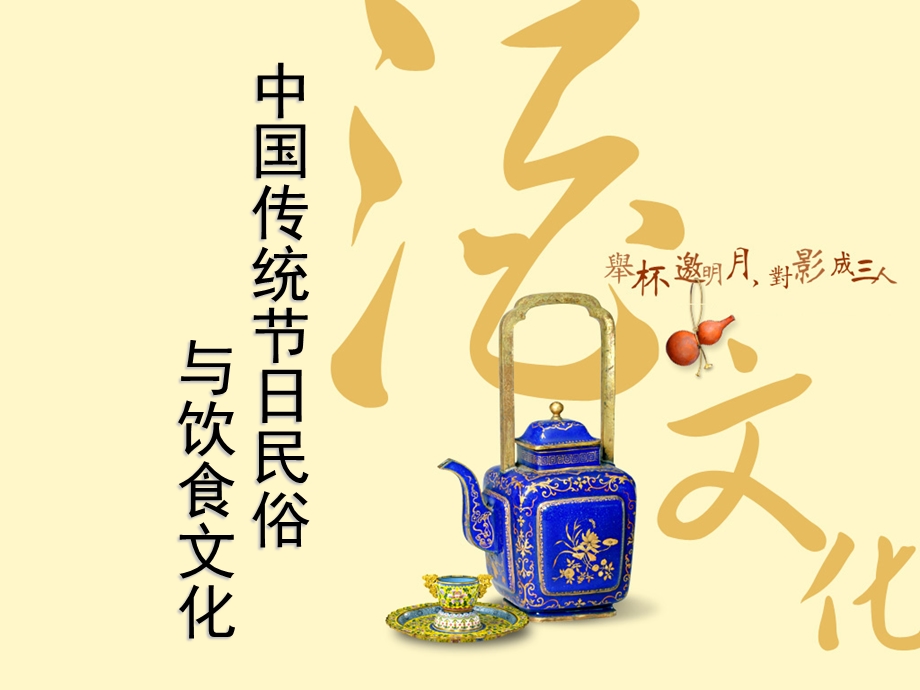 传统日与酒文化.ppt_第1页