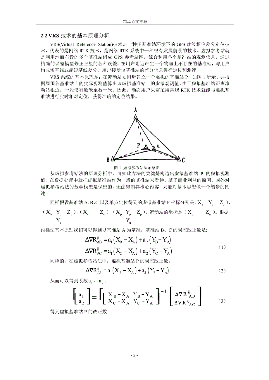 VRS 及其在矿山测量应用中关键技术分析.doc_第2页