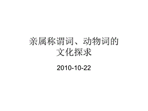 亲属称谓词的文化探求.ppt