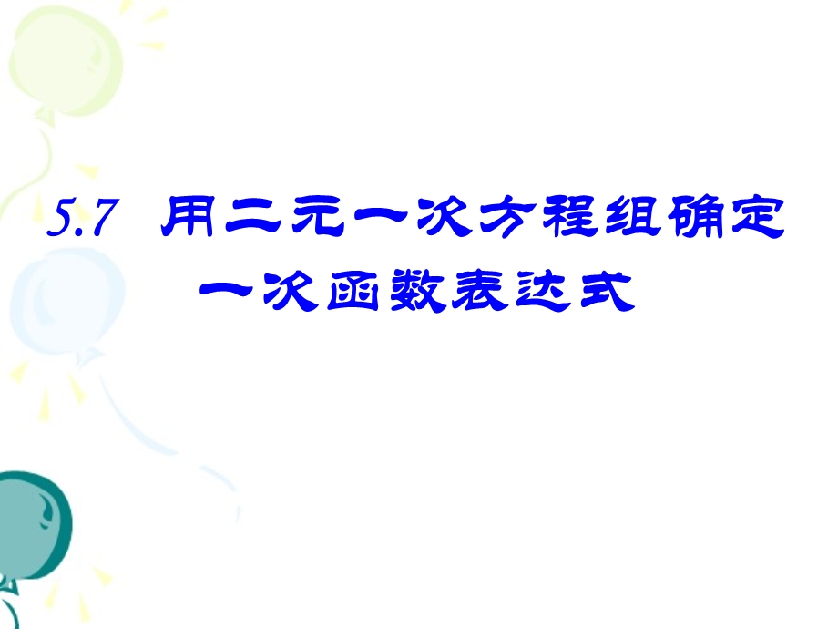 《用二元一次方程组确定一次函数表达式》参考课件.ppt_第2页