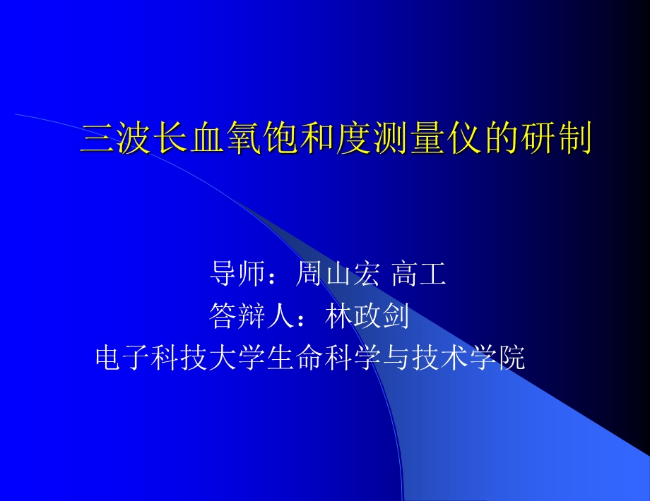 三波长血氧饱和度测量仪的研制.ppt_第1页