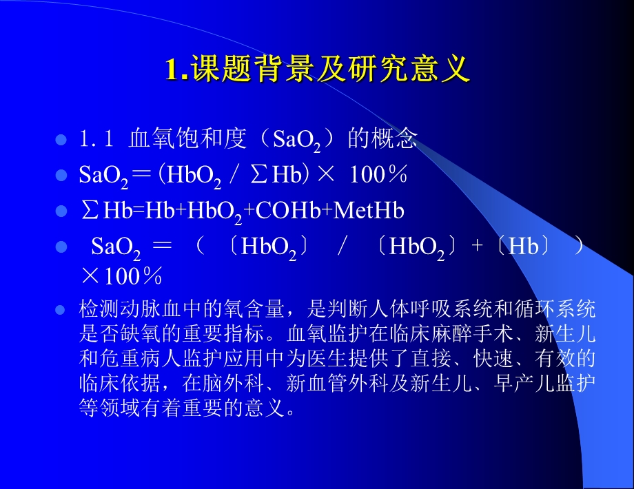 三波长血氧饱和度测量仪的研制.ppt_第3页