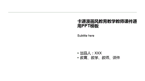 卡通漫画风教育教学教师课件通用PPT模板.ppt